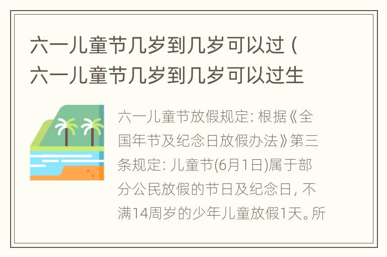 六一儿童节几岁到几岁可以过（六一儿童节几岁到几岁可以过生日）