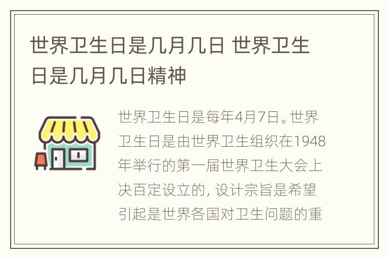 世界卫生日是几月几日 世界卫生日是几月几日精神