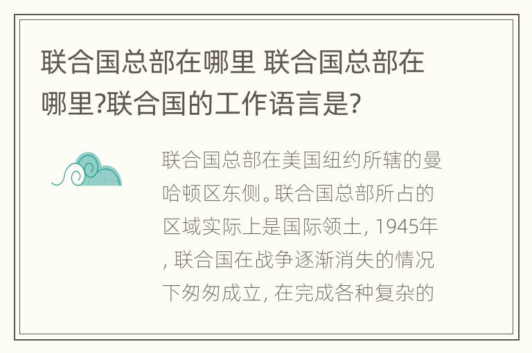 联合国总部在哪里 联合国总部在哪里?联合国的工作语言是?