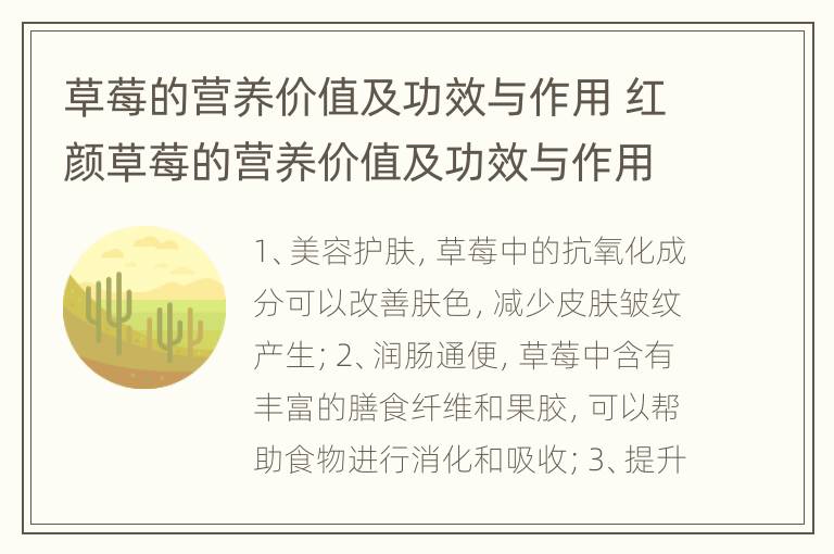 草莓的营养价值及功效与作用 红颜草莓的营养价值及功效与作用