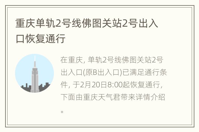 重庆单轨2号线佛图关站2号出入口恢复通行