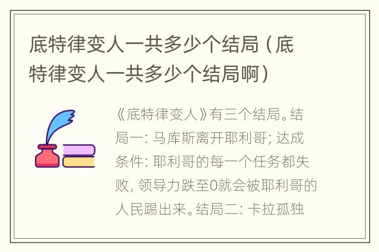 底特律变人一共多少个结局（底特律变人一共多少个结局啊）