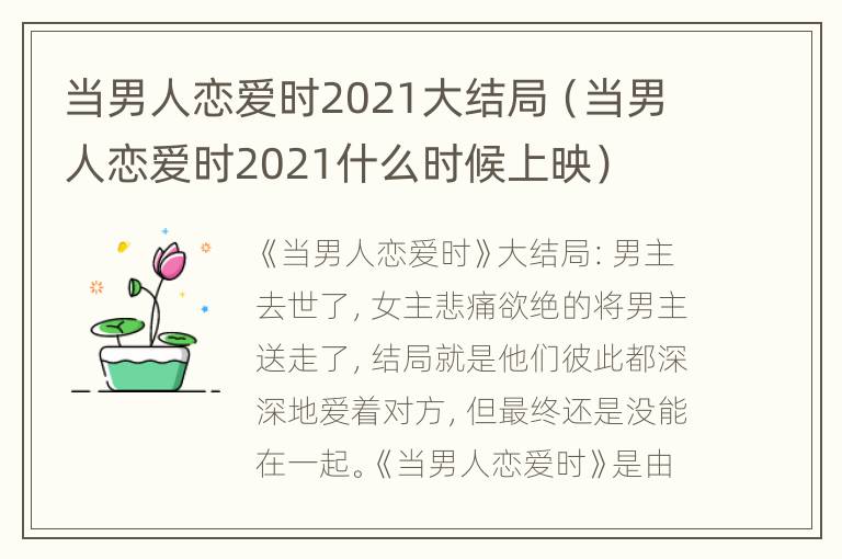 当男人恋爱时2021大结局（当男人恋爱时2021什么时候上映）