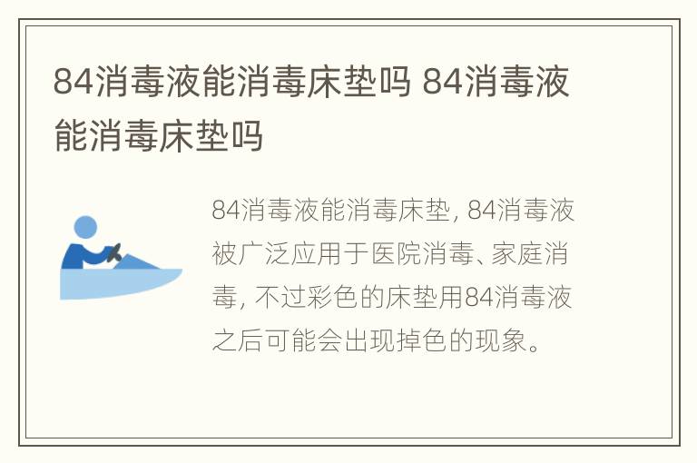 84消毒液能消毒床垫吗 84消毒液能消毒床垫吗