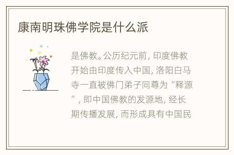 康南明珠佛学院是什么派