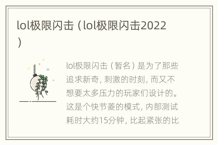 lol极限闪击（lol极限闪击2022）