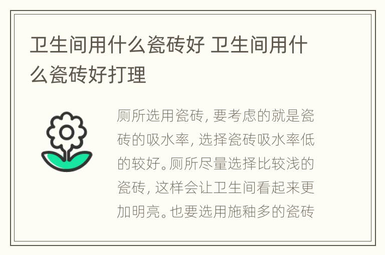 卫生间用什么瓷砖好 卫生间用什么瓷砖好打理