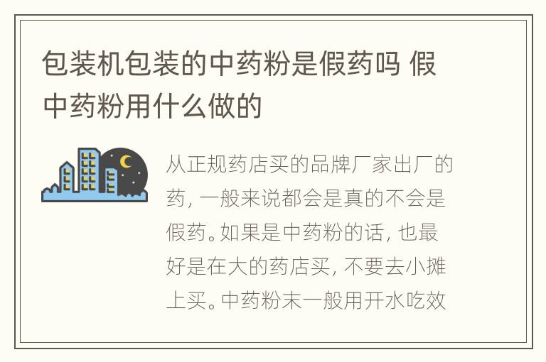 包装机包装的中药粉是假药吗 假中药粉用什么做的