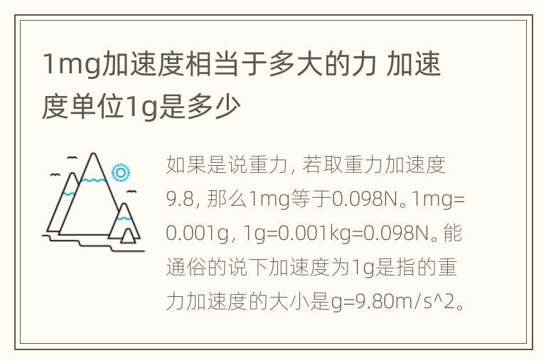 1mg加速度相当于多大的力 加速度单位1g是多少