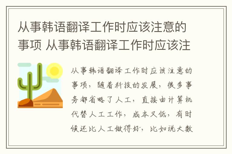 从事韩语翻译工作时应该注意的事项 从事韩语翻译工作时应该注意的事项是