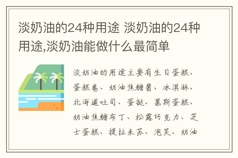 淡奶油的24种用途 淡奶油的24种用途,淡奶油能做什么最简单