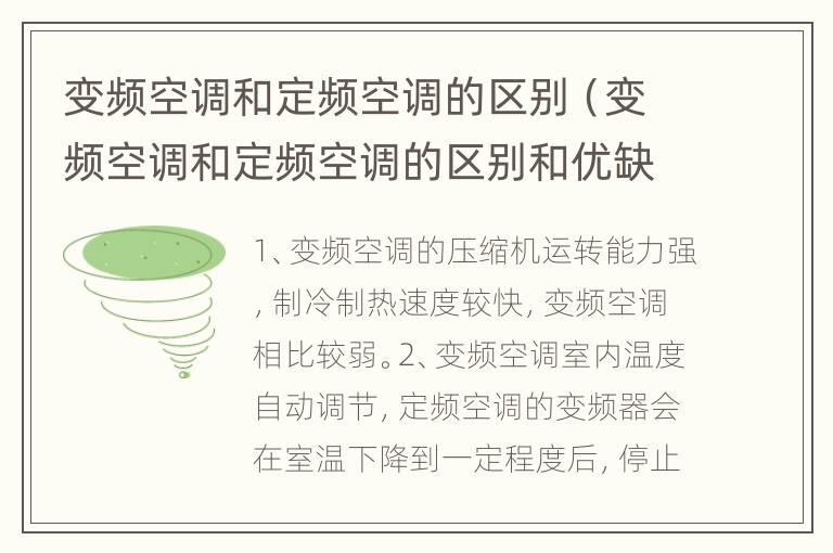 变频空调和定频空调的区别（变频空调和定频空调的区别和优缺点）