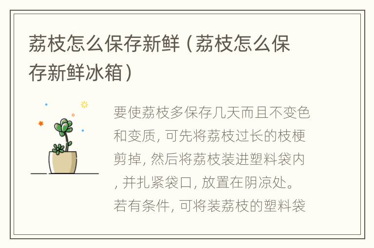 荔枝怎么保存新鲜（荔枝怎么保存新鲜冰箱）