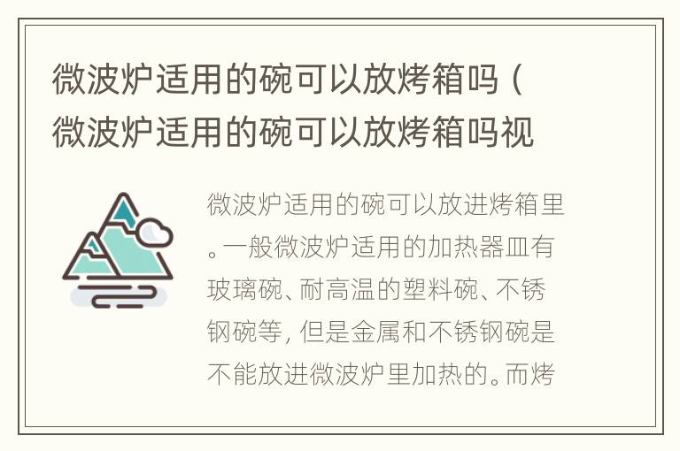 微波炉适用的碗可以放烤箱吗（微波炉适用的碗可以放烤箱吗视频）