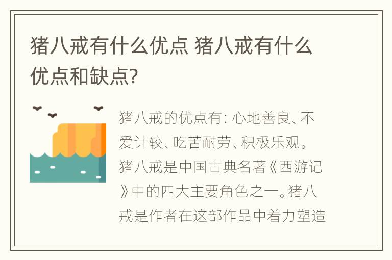 猪八戒有什么优点 猪八戒有什么优点和缺点?