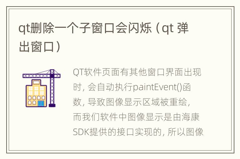 qt删除一个子窗口会闪烁（qt 弹出窗口）