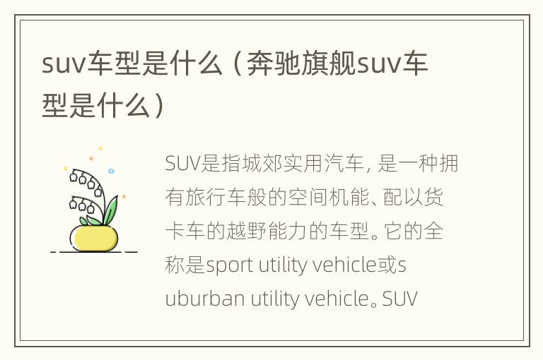 suv车型是什么（奔驰旗舰suv车型是什么）