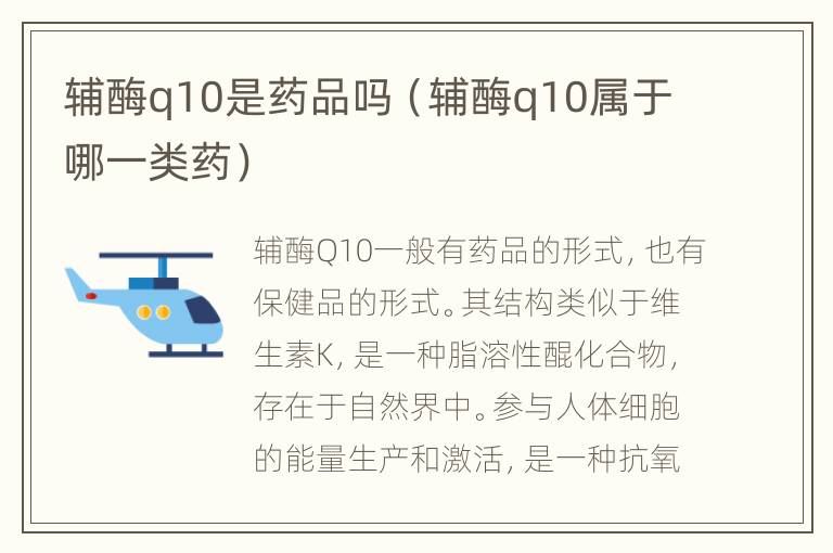 辅酶q10是药品吗（辅酶q10属于哪一类药）