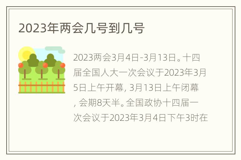 2023年两会几号到几号