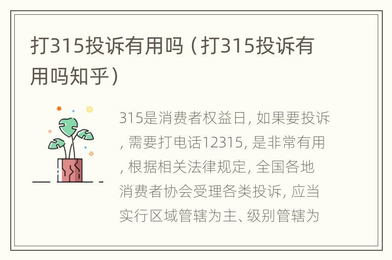 打315投诉有用吗（打315投诉有用吗知乎）