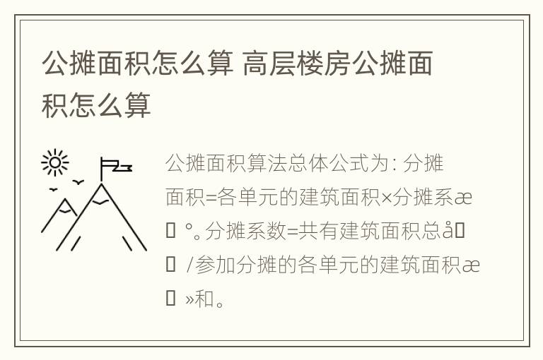 公摊面积怎么算 高层楼房公摊面积怎么算