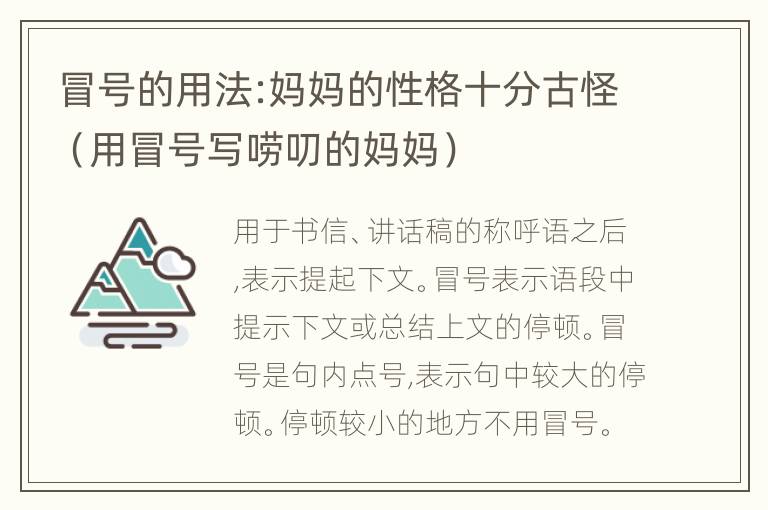 冒号的用法:妈妈的性格十分古怪（用冒号写唠叨的妈妈）