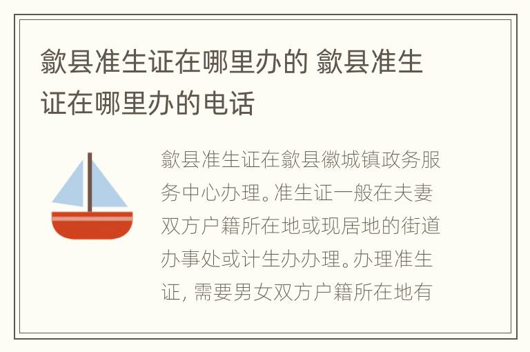 歙县准生证在哪里办的 歙县准生证在哪里办的电话