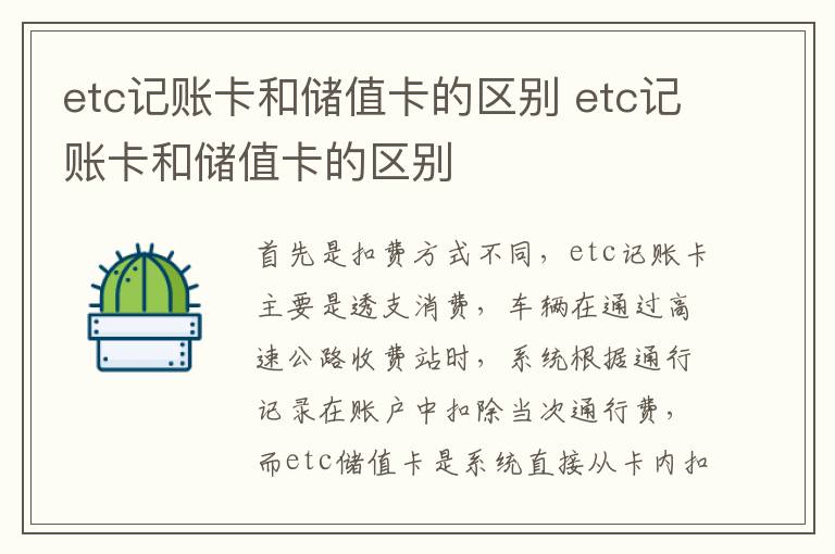 etc记账卡和储值卡的区别 etc记账卡和储值卡的区别