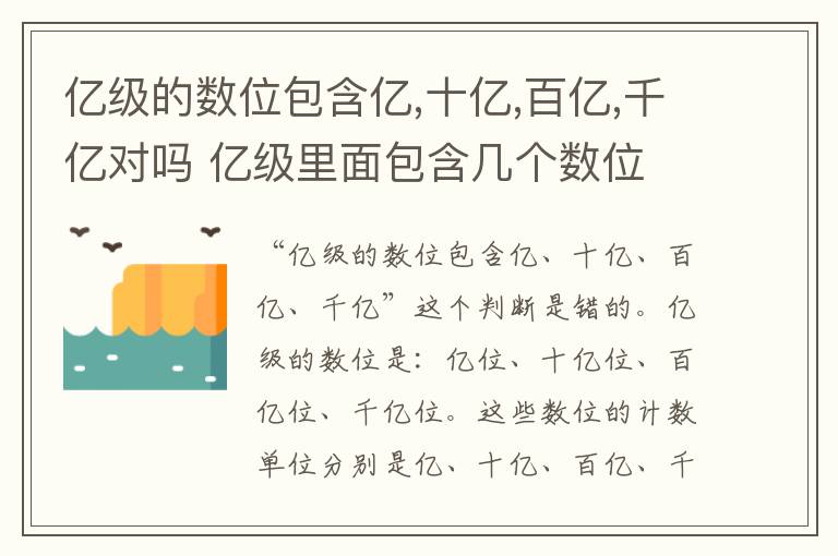 亿级的数位包含亿,十亿,百亿,千亿对吗 亿级里面包含几个数位