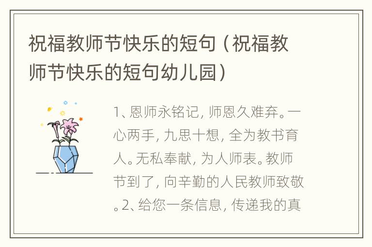 祝福教师节快乐的短句（祝福教师节快乐的短句幼儿园）