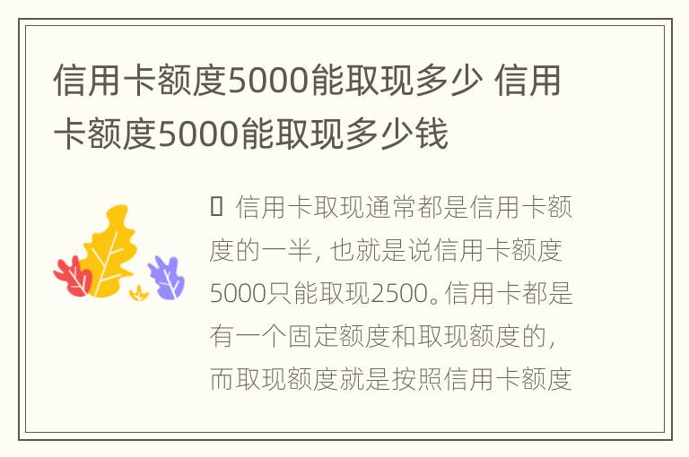 信用卡额度5000能取现多少 信用卡额度5000能取现多少钱