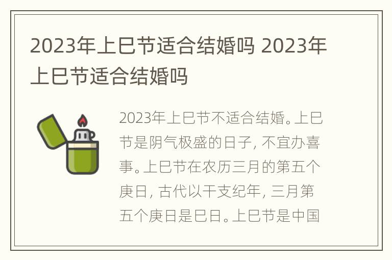 2023年上巳节适合结婚吗 2023年上巳节适合结婚吗