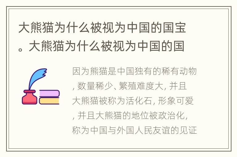 大熊猫为什么被视为中国的国宝。 大熊猫为什么被视为中国的国宝一句话