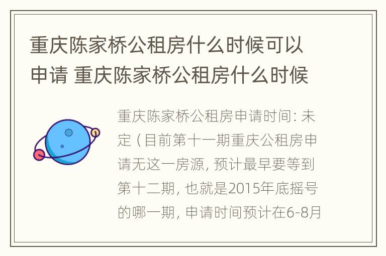 重庆陈家桥公租房什么时候可以申请 重庆陈家桥公租房什么时候可以申请入住