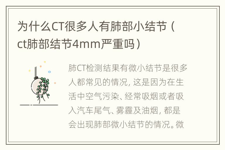 为什么CT很多人有肺部小结节（ct肺部结节4mm严重吗）