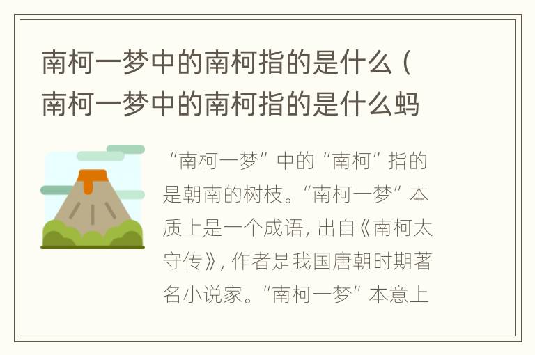 南柯一梦中的南柯指的是什么（南柯一梦中的南柯指的是什么蚂蚁庄园）