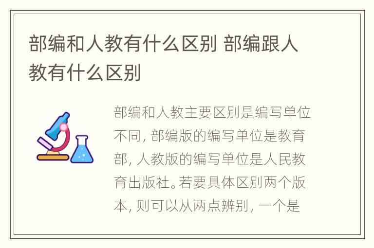 部编和人教有什么区别 部编跟人教有什么区别