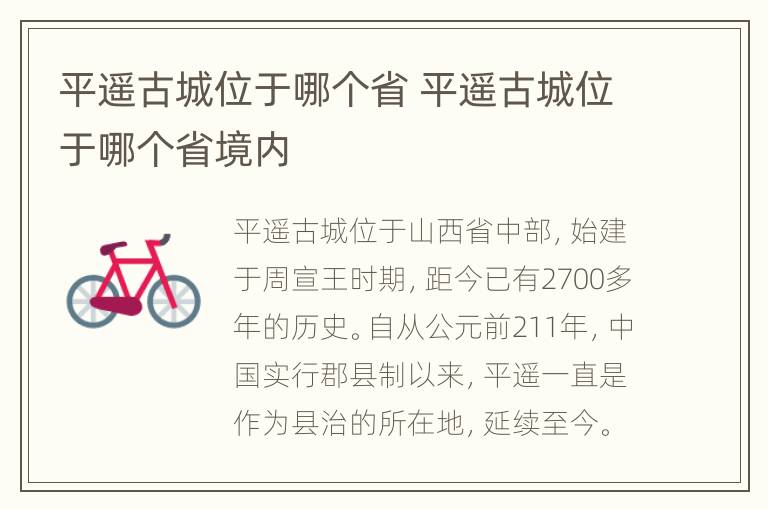 平遥古城位于哪个省 平遥古城位于哪个省境内