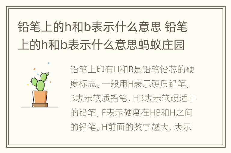 铅笔上的h和b表示什么意思 铅笔上的h和b表示什么意思蚂蚁庄园