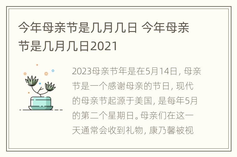 今年母亲节是几月几日 今年母亲节是几月几日2021