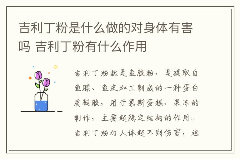 吉利丁粉是什么做的对身体有害吗 吉利丁粉有什么作用