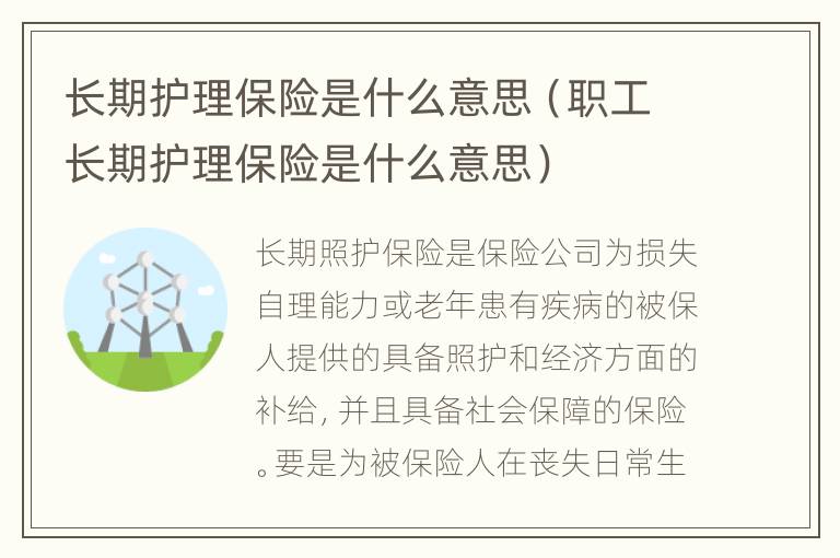 长期护理保险是什么意思（职工长期护理保险是什么意思）