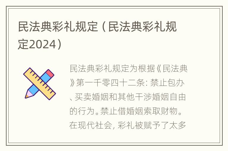 民法典彩礼规定（民法典彩礼规定2024）