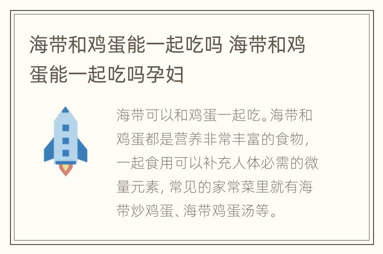 海带和鸡蛋能一起吃吗 海带和鸡蛋能一起吃吗孕妇