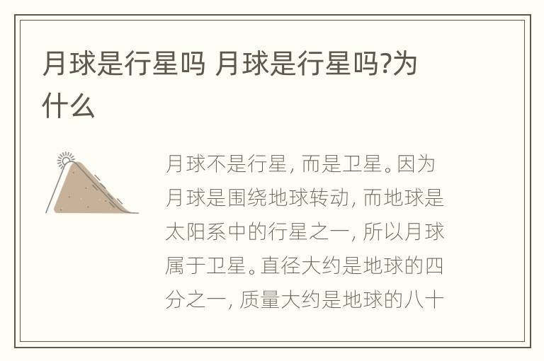 月球是行星吗 月球是行星吗?为什么