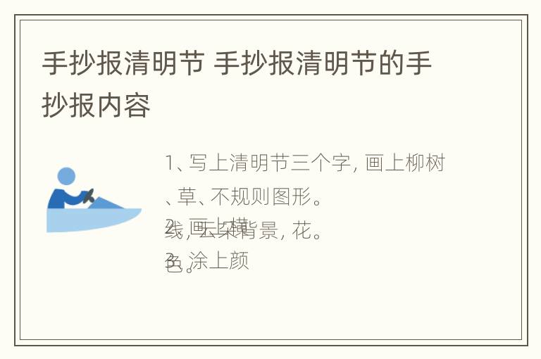 手抄报清明节 手抄报清明节的手抄报内容