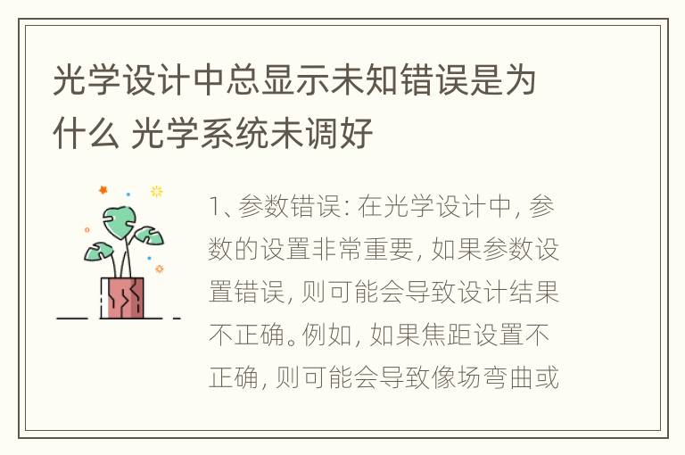 光学设计中总显示未知错误是为什么 光学系统未调好