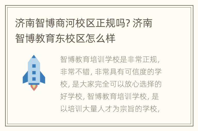 济南智博商河校区正规吗? 济南智博教育东校区怎么样