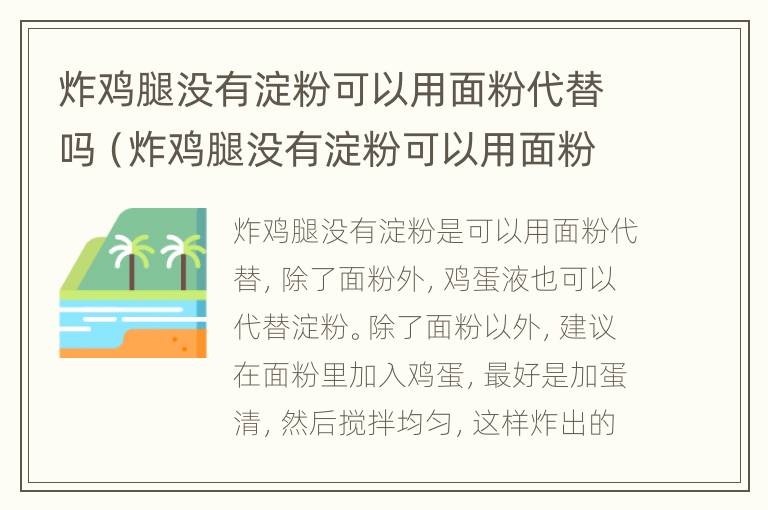 炸鸡腿没有淀粉可以用面粉代替吗（炸鸡腿没有淀粉可以用面粉代替吗视频）