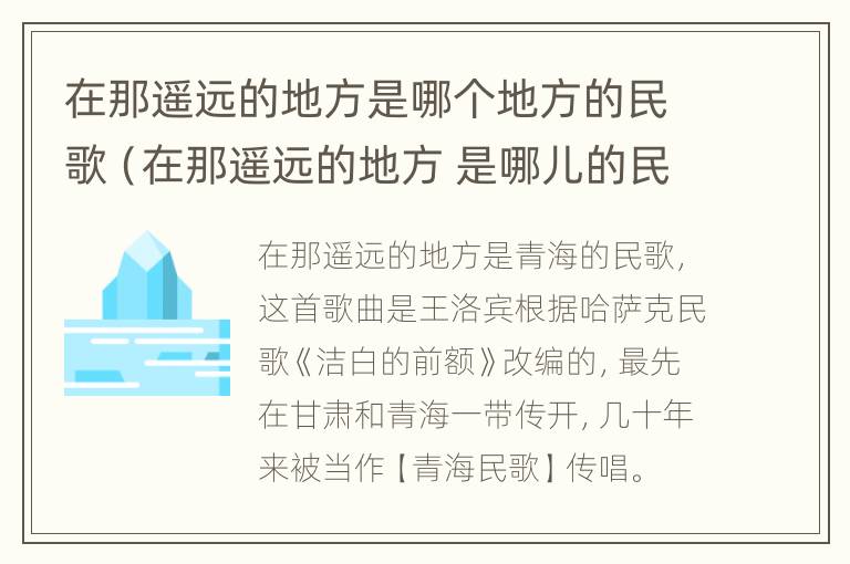 在那遥远的地方是哪个地方的民歌（在那遥远的地方 是哪儿的民歌）